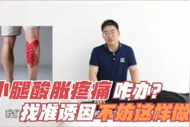 小腿酸胀疼痛？教您找准原因，每天5分钟，腿脚一天比一天轻松视频封面