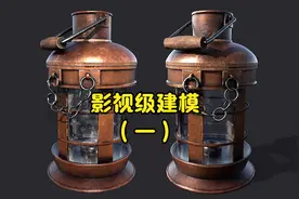 影视级次世代"煤油灯"模型制作，3dmax教程，3D建模教学（一）