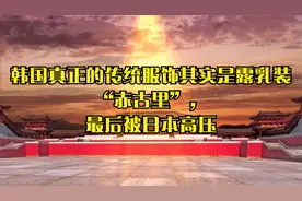 韩国真正的传统服饰其实是露乳装“赤古里”，最后被日本高压视频封面