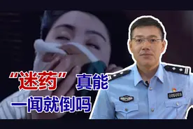 揭秘影视剧中的经典片段！“一捂就晕”的迷药，真的存在吗？