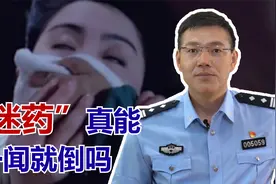 揭秘影视剧中的经典片段！“一捂就晕”的迷药，真的存在吗？视频封面