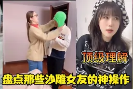 盘点那些沙雕女友的神操作， 男友一脸生无可恋，我傻眼了视频封面