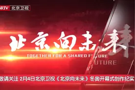 《北京向未来》将揭秘开幕式晚会创作纪实视频封面