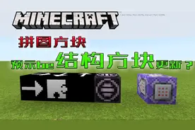 基岩版结构方块即将启用？拼图方块更新介绍，我的世界攻略教程