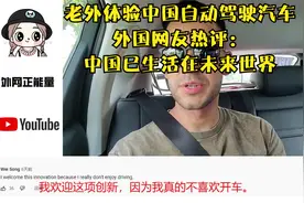 老外体验中国自动驾驶汽车，外国网友热评：中国已生活在未来世界视频封面
