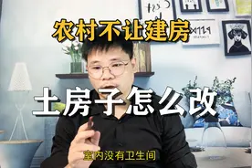 农村不让建房了？土房子也不让拆，这么多问题怎么改造？视频封面