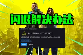 赛博朋克2077“闪退”解决办法，刚进去就闪退的进来看视频封面