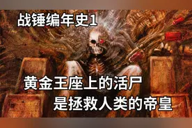 端坐在黄金王座的帝皇，揭开了人类传奇的序章，战锤编年史系列1
