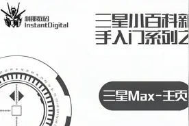 三星小百科系列47-三星Max-主页视频封面