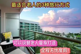 最适合老人的3种旅行方式，旅游满意度最高，可谓替老人量身订制视频封面