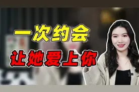 和女生第一次约会，记住这3件事，让她对你好感爆棚视频封面