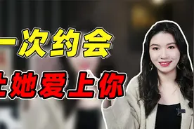 和女生第一次约会，记住这3件事，让她对你好感爆棚视频封面