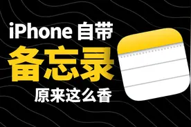 绝了！iPhone自带备忘录原来这么香！90%的隐藏功能你可能没用到视频封面