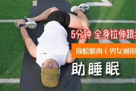 5min 练后拉伸大全【放松疲惫 助睡眠】缓解肌肉酸痛视频封面