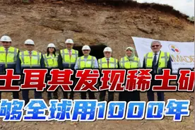 土耳其发现够世界用1000年的稀土矿，储量为中国16倍，我们怎么办视频封面
