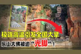 极端高温席卷重庆，乐山大佛热到“光脚”示人，会导致全国大旱吗视频封面