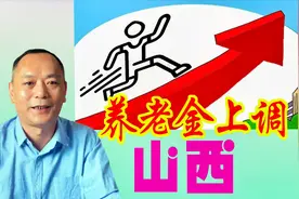 山西出台养老金调整方案，企事业单位有差距，七月底前补发视频封面