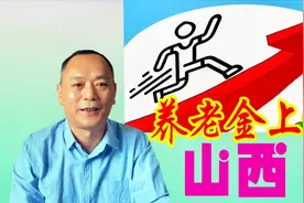 山西出台养老金调整方案，企事业单位有差距，七月底前补发视频封面