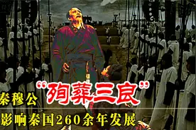 177人遭活埋，3贤臣陪葬，秦穆公之后秦国沉睡了260余年视频封面