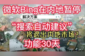 必应Bing将会退出中国市场？暂停“搜索自动建议” 30 天, 有解了视频封面