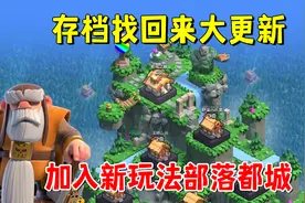部落冲突：存档找回来大更新，加入新玩法部落都城