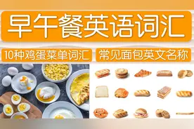 30个常用早午餐食物词汇｜鸡蛋10种英文叫法｜各种面包的英文单词