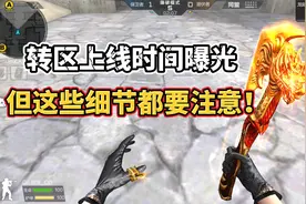 CF手游转区系统上线时间曝光，转之前务必注意这些细节！