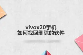 vivox20手机如何找回删除的软件视频封面
