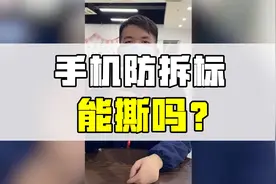 手机防拆标，能撕吗？