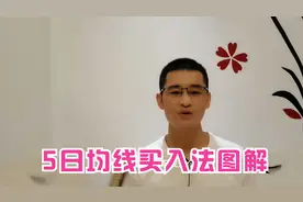 常云：炒股赚钱-5日均线买入法图解