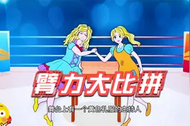 定格动画：胖女孩VS瘦女孩，两个女孩PK扳手腕，猜猜谁会赢呢视频封面