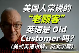 美国人常说的“老顾客”英语是“Old customer”吗？美式英语讲解视频封面