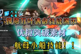 【原神】枫原万叶满命技能演示！优拉突破材料！航母小船技能！视频封面