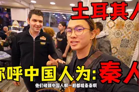 土耳其称呼中国人为秦？饭店老板对中国人特殊对待，优先安排就餐视频封面