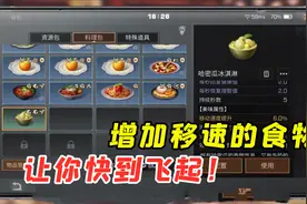 明日之后235：增加移速快到飞起的食物，减速圈也限制不了你！视频封面