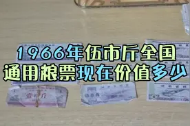 1966年伍市斤的全国通用粮票，现在价值多少钱？视频封面