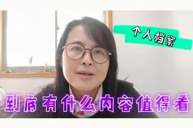 个人档案里到底有什么内容，值得办退休的工作人员看了一遍又一遍视频封面