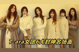 T-ara封神时刻，一首特斯河之赞卡点舞蹈爆火，不愧是顶流女团！