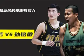 业余球员和职业球员的差距有多大?果子哥曹芳挑战孙铭徽被打爆！