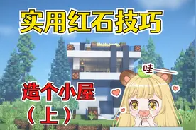 我的世界：入门级红石建造技巧，顺手造了一个科技感小屋！