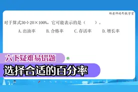 62034六下疑难易错题分析-算式表示的是什么百分率