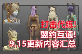 打击代练，盟约互通！魔兽9.15版本的10大改动！视频封面
