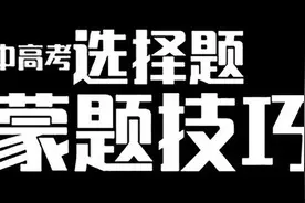 【考试技巧】选择题怎么蒙，能提高正确率？视频封面