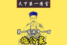 51_施公案_第151回_天霸初战窦尔敦视频封面
