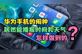 华为手机怎样添加“能播报时间和天气”的闹钟？原来方法这么简单视频封面