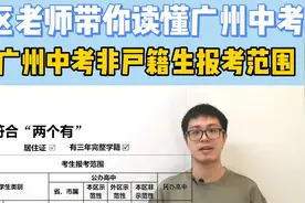 读懂广州中考02：非户籍生报考范围视频封面
