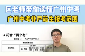 读懂广州中考02：非户籍生报考范围视频封面