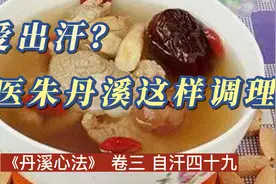 爱出汗？名医朱丹溪这样调理，效果好视频封面