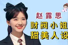 “财阀小姐”赵露思：24岁收入高达半个亿，她凭什么闯荡娱乐圈？视频封面