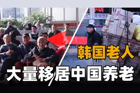 大量韩国人移居中国，已形成聚集区！为何会出现跨国养老现象？视频封面